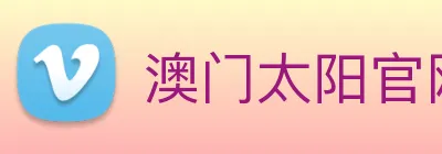 澳门太阳官网 logo
